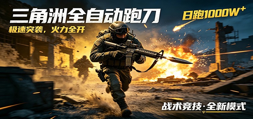 AI+游戏的全新玩法，日化500无压力，风控拉满超安全，三角洲跑刀躺赚首选|一人科技公司导航