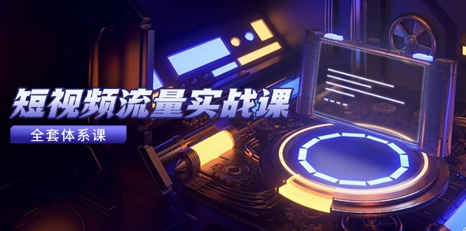 短视频流量实战课，从平台选择到内容变现，爆款公式与投放技巧|HOOK协议网