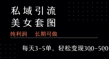 私域卖套图每天3-5单   每单利润99-2张+|HOOK协议网