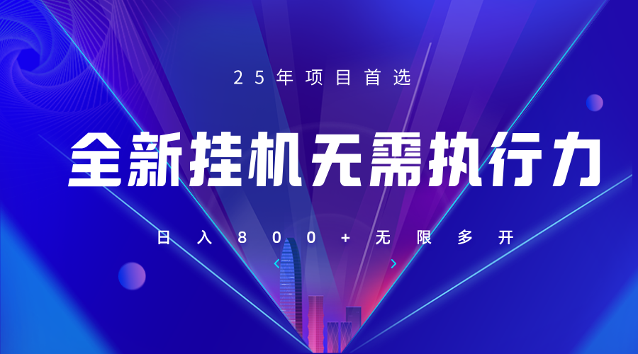 全新躺赚答题，单设备轻松日入800+，25年最牛逼的落地项目上线|HOOK协议网