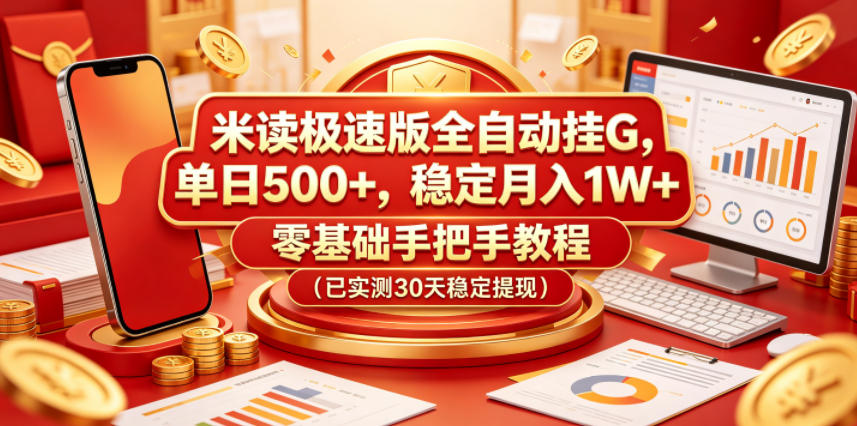 米读极速版全自动挂G，单日500+，稳定月入1W+，零基础手把手教程(已实测30天稳定提现)【揭秘】|一人科技公司导航