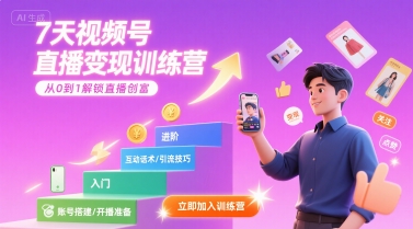 7天视频号直播变现训练营，带你从0到1解锁视频号直播创富|HOOK协议网