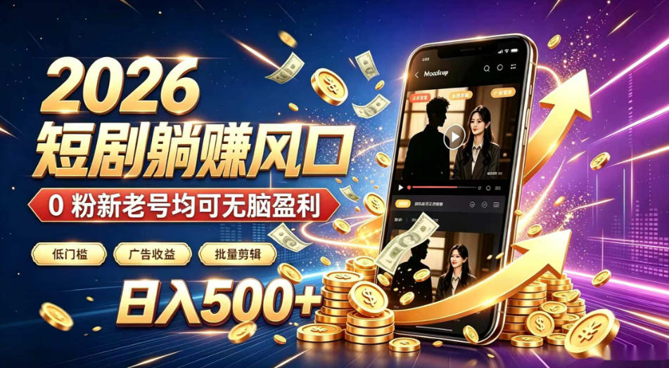 2026顶流风口快手短剧项目，全自动躺賺广告收益，日入500+，0粉新老号均可【揭秘】|一人科技OPC聚合软件