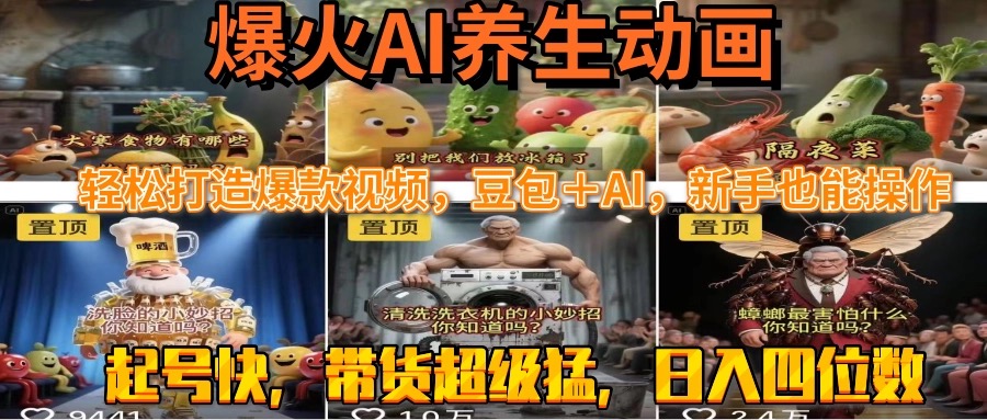 最新速成AI养生动画，轻松打造爆款视频豆包＋AI，新手也能操作，起号快…|HOOK协议网