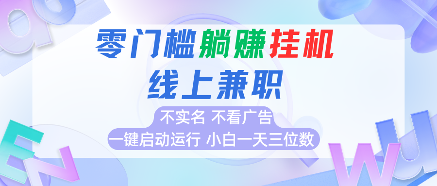 首码0撸挂机项目，无需实名无需看广告 一键启动运行，小白轻松日入三位数|HOOK协议网