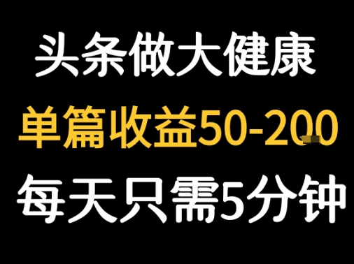 每天5分钟，用今日头条创作大健康图文 单篇收益50-2张|HOOK协议网