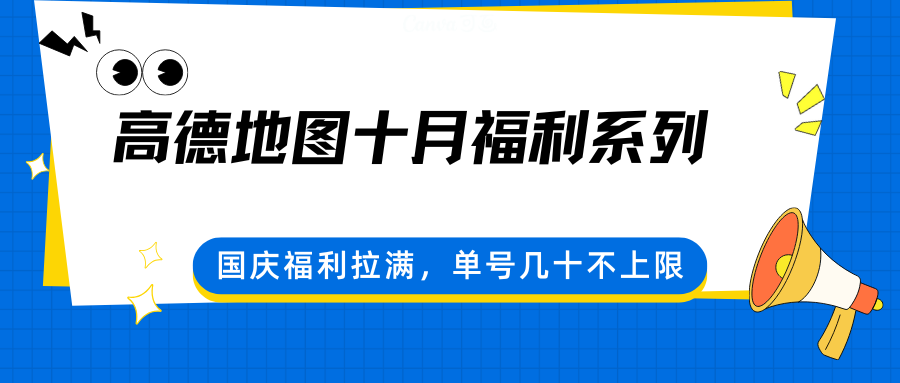 高德地图十月福利系列，国庆福利拉满，单号几十不上限|HOOK协议网