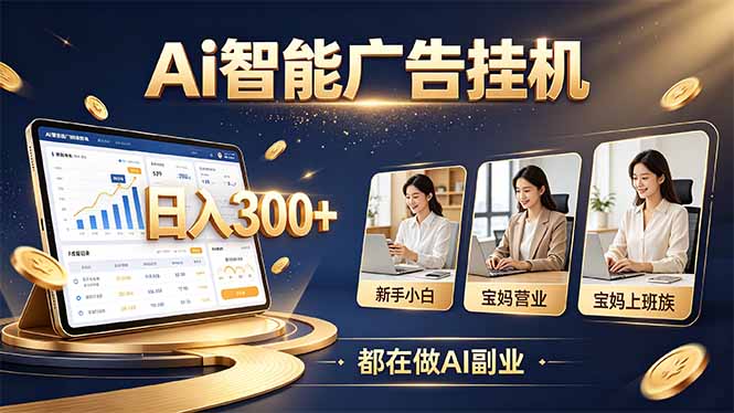 普通人的 AI 副业机会，新手小白也能起步|一人科技OPC聚合软件