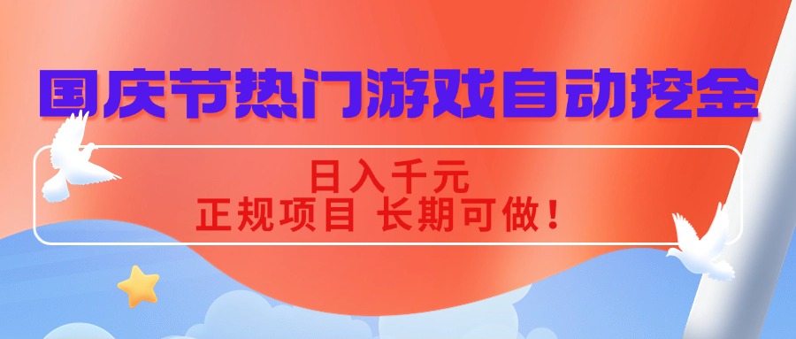 国庆节热门游戏自动挖金，日入千元，正规项目 长期可做！|HOOK协议网
