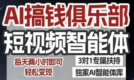 AI搞钱俱乐部短视频智能体，AI智能体实战，抖音+小红书双项目，每天两小时即可轻松变现|HOOK协议网