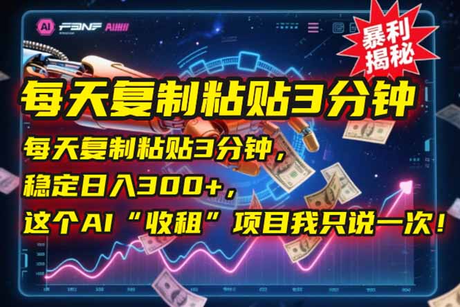 每天复制粘贴3分钟，稳定日入300+，这个AI“收租”项目我只说一次！|HOOK协议网