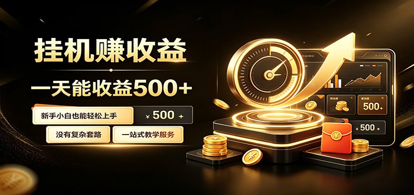 懒人专属挂机项目，每天轻松入账500以上，小白快速上手盈利|一人科技OPC聚合软件