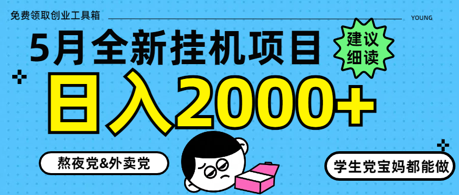 5月最新挂机项目8.0玩法轻松日入2000+|HOOK协议网
