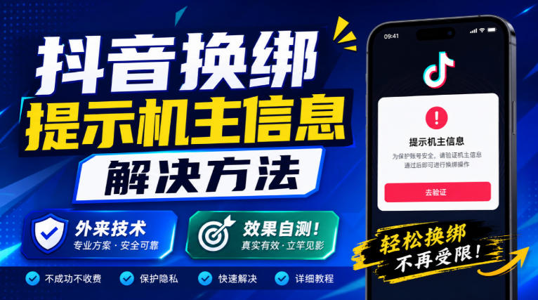 抖音换绑提示机主信息解决方法，外来技术，效果自测！|一人科技OPC聚合软件