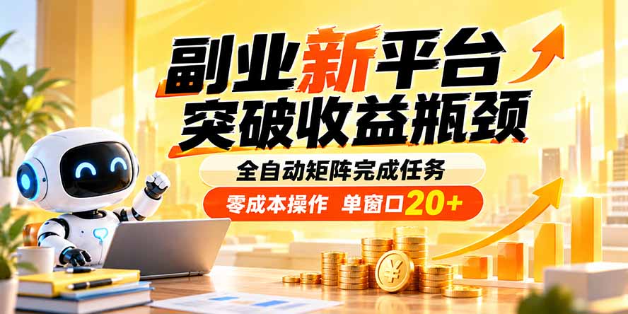副业新平台，突破收益瓶颈 全自动矩阵完成任务 零成本操作，单窗口20+|一人科技OPC聚合软件