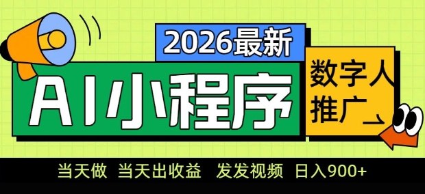 2026最新AI数字人小程序推广项目，当天做当天出收益，发发视频，日入9张【揭秘】|协议软件打粉软件