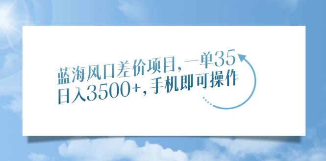蓝海风口差价项目，一单35，日入3500+，手机即可操作|HOOK协议网