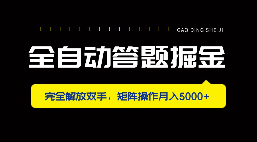 全自动答题掘金，完全解放双手，矩阵操作月入5000+|HOOK协议网