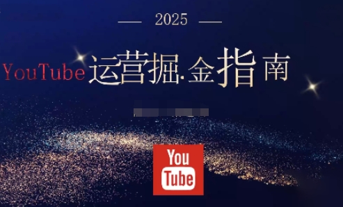 2025油管YouTuBe运营掘金指南，全方位帮你从零搭建油管运营体系|HOOK协议网