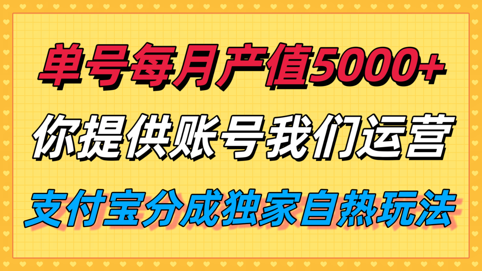 单月产值5000+，支付宝分成代运营，你提供账号坐等分钱，我们帮你运营|HOOK协议网