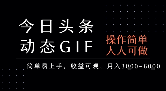 今日头条发布动态表情包，简单易上手，人人可做，月收益3-6k|HOOK协议网