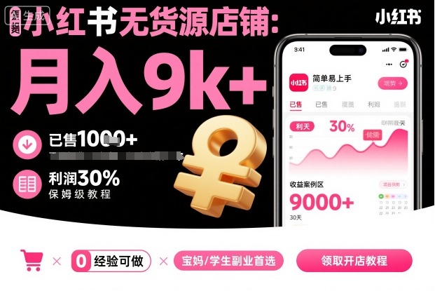 小红书无货源店铺项目，简单易上手，月入9k+，保姆级教程|HOOK协议网