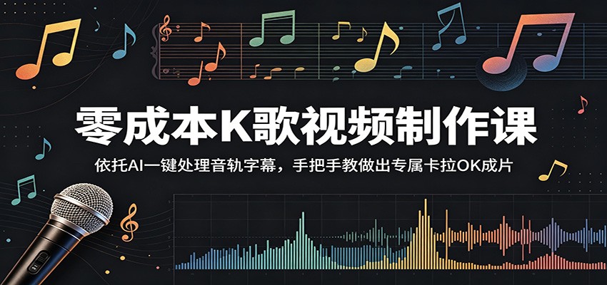 零成本K歌视频制作课：依托AI一键处理音轨字幕，手把手教做出专属卡拉OK成片|一人科技公司导航