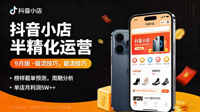 抖音小店半精细化运营9月版，截流技巧,榜单预判,周期分析，单店月利润5w+|HOOK协议网