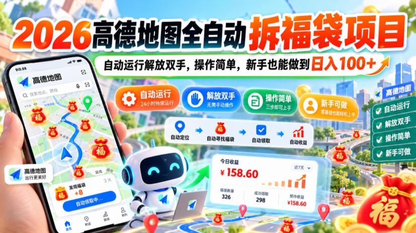 2026高德地图全自动拆福袋项目，自动运行解放双手，操作简单，新手也能做到日入100+【揭秘】|一人科技OPC聚合软件