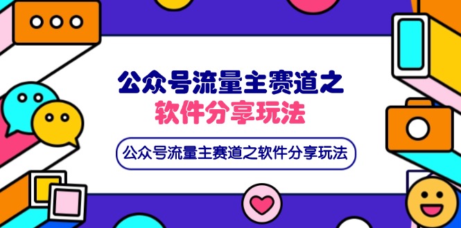 公众号流量主赛道之软件分享玩法，条条爆款，还可以配合网盘拉新|HOOK协议网