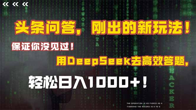 头条问答，刚出的新玩法！保证你没见过！结合Deepseek高效答题，轻松日…|HOOK协议网