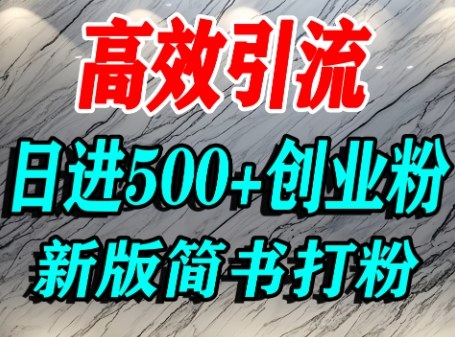 怎么打创业粉，超高权重平台引流，简书AI搬运引流精准创业粉，单人日引500+精准流量|HOOK协议网