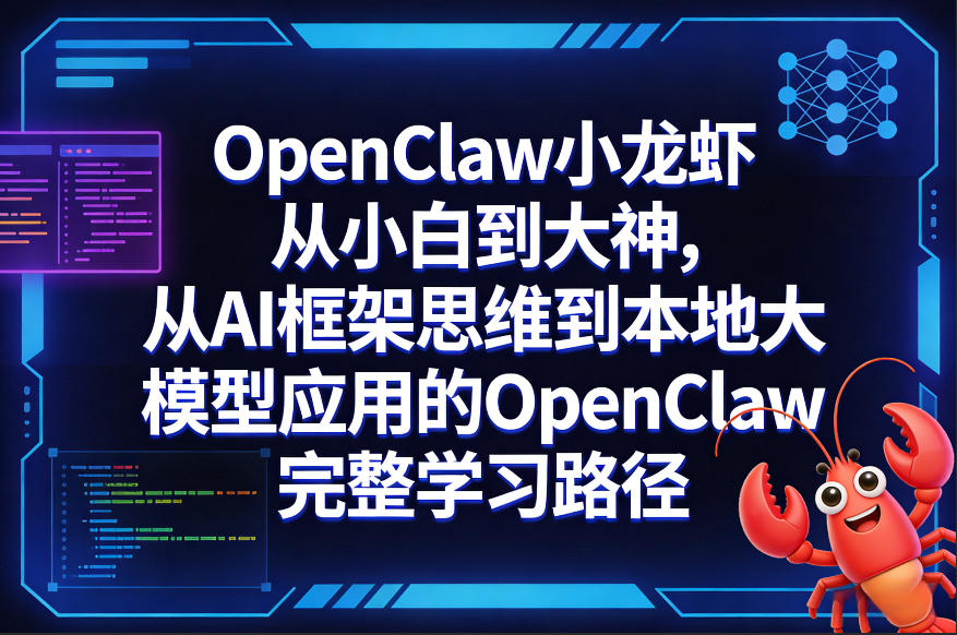 OpenClaw小龙虾从小白到大神，从AI框架思维到本地大模型应用的OpenClaw完整学习路径|协议软件打粉软件