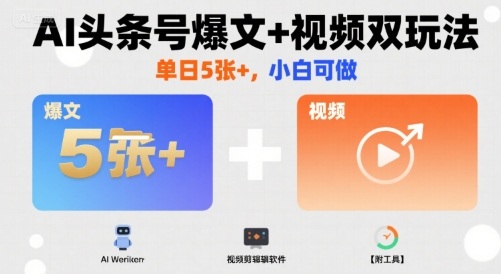 AI头条号爆文+视频双玩法，单日5张+，小白可做【附工具】|HOOK协议网