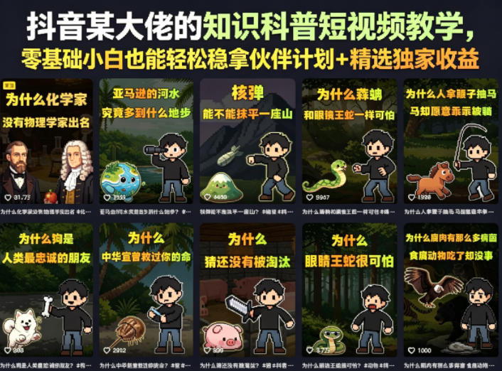 抖音某大佬的卡通类知识科普短视频教学，零基础小白也能轻松稳拿伙伴计划+精选独家收益(更新)|一人科技OPC聚合软件