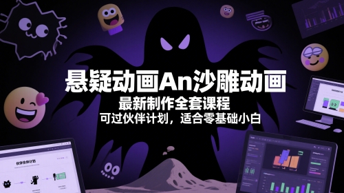 悬疑动画An沙雕动画最新制作全套课程，可过伙伴计划，适合零基础小白|HOOK协议网