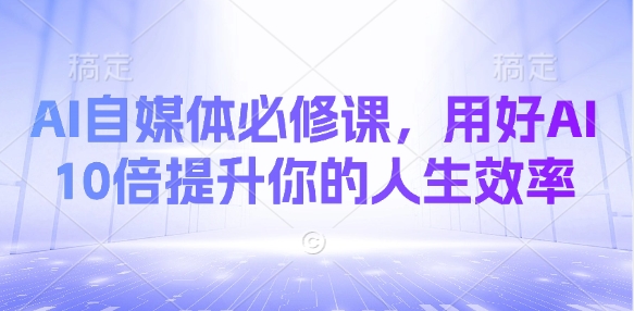 AI自媒体必修课，用好AI 10倍提升你的人生效率|HOOK协议网