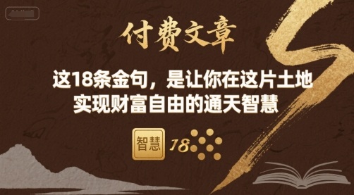 付费文章：这18条金句，是让你在这片土地 实现财富自由的通天智慧|HOOK协议网