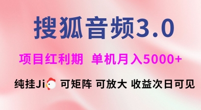 搜狐音频挂ji3.0.可矩阵可放大，独家技术，稳定月入5000+【揭秘】|HOOK协议网