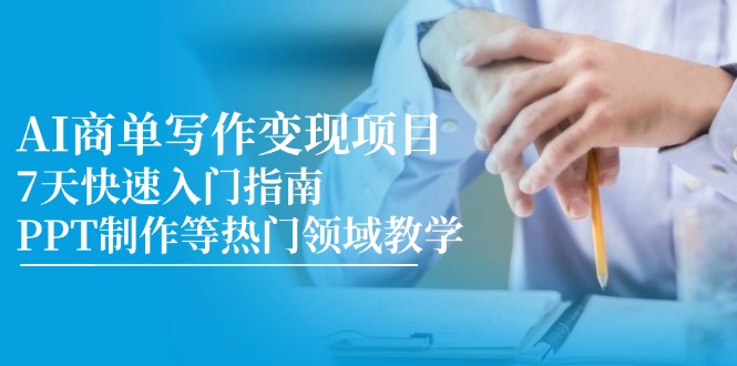 AI商单写作变现项目，7天快速入门指南，PPT制作等热门领域教学|HOOK协议网