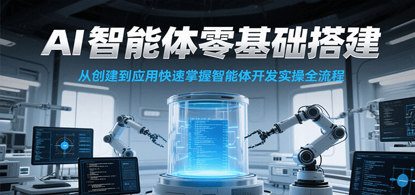AI智能体零基础搭建实操课，从创建到应用快速掌握智能体开发全流程！|HOOK协议网