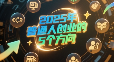 付费文章：2025年普通人创业的5个方向|HOOK协议网