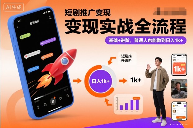 短剧推广变现实战全流程，基础+进阶，普通人也能做到日入1k+|HOOK协议网