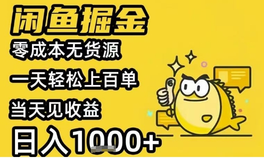 闲鱼掘金项目，零成本无货源一天轻松上百单，当天见收益日入1k+【揭秘】|HOOK协议网