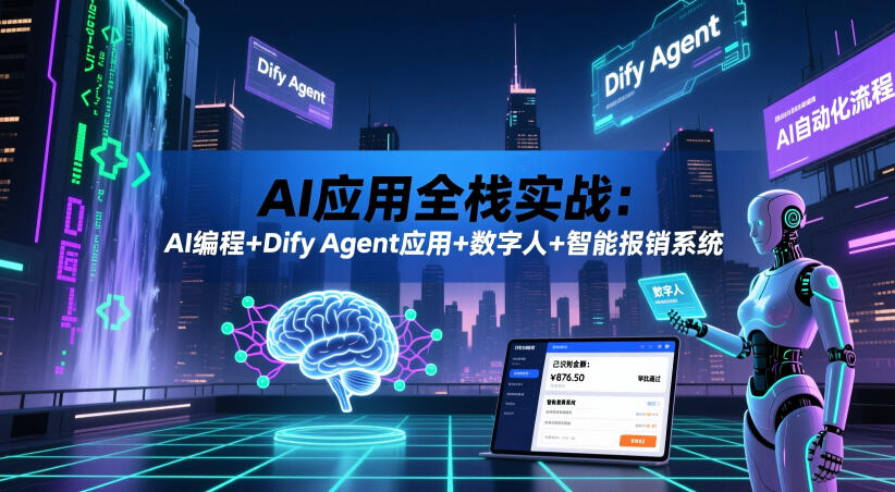 AI应用全栈实战：AI编程+Dify Agent应用+数字人+智能报销系统|一人科技公司导航
