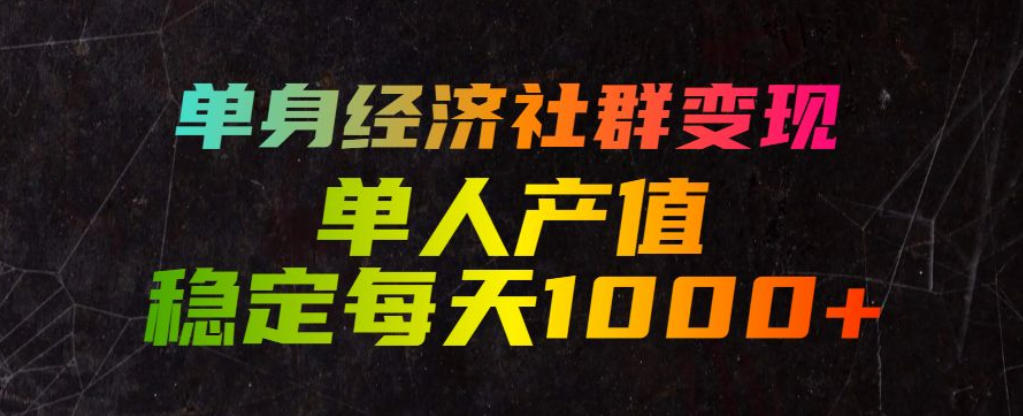 单身经济社群变现玩法，单人产值稳定每天1000+，门槛低好上手，稳定可持续【揭秘】|一人科技OPC聚合软件