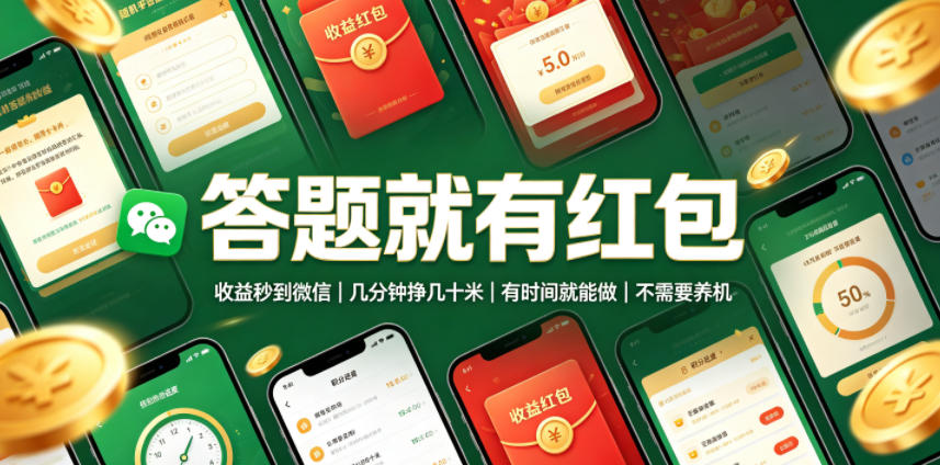 答题就有红包，收益秒到微信，几分钟挣几十米，有时间就能做，不需要养机【揭秘】|一人科技OPC聚合软件
