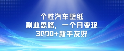个性汽车壁纸副业思路，一个月变现3k+新手友好|HOOK协议网