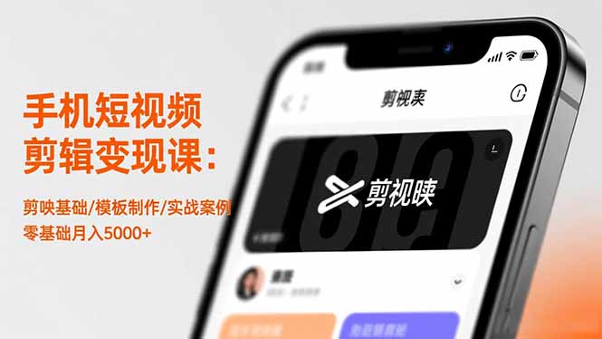 手机短视频剪辑变现课：剪映基础/模板制作/实战案例，零基础月入5000+|HOOK协议网