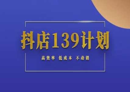 抖店139计划实录手册不动销起店实操方法论，高效率低成本不动销|HOOK协议网